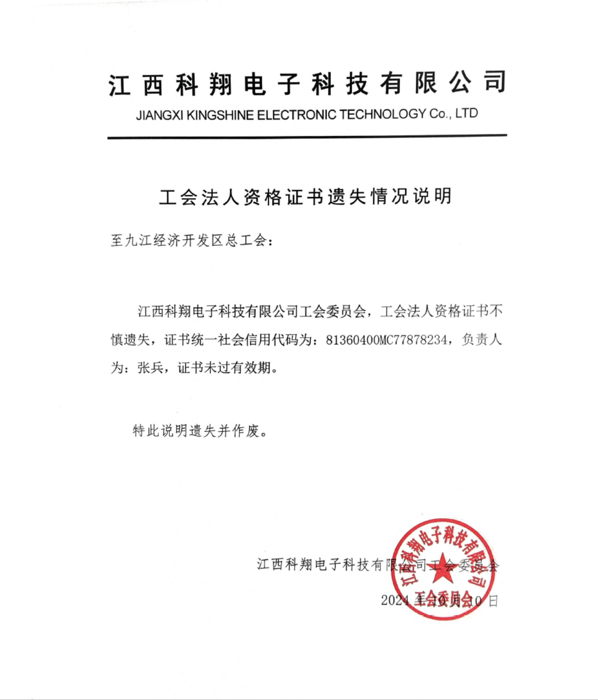 江西科翔工会法人资格证书遗失情况说明